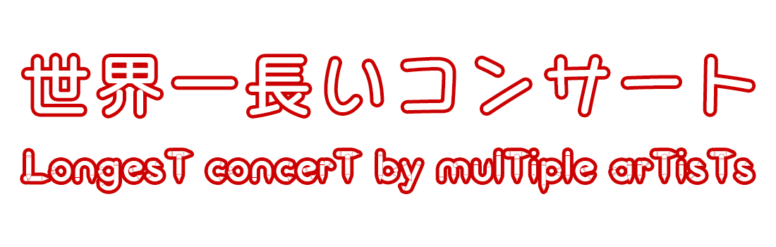 世界一長いコンサート／Longest concert by multiple artists